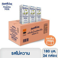 ซันคิสท์ นม เครื่องดื่มน้ำนมพิสทาชิโอ รสไม่หวาน 180มล. x 24 กล่อง ยกลัง