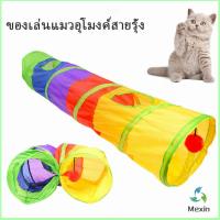 Mexin อุโมงค์สายรุ้ง อุโมงค์ของเล่นน้องแมว Rainbow tunnel cat toy