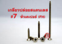 เกลียวปล่อยสแตนเลส #7 (หัวเตเปอร์F+)