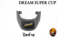 ปิดท้าย DREAM SUPER CUP เคฟล่าลายสาน 5D เคลือบเงา ลายคมชัด Free !!! สติ๊กเกอร์ AKANA 1 ชิ้น