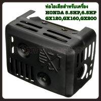 ท่อไอเสีย 1 ชิ้น (PCS) Professional ท่อไอเสียระบบรวม Station Type สำหรับ Honda 5.5 HP 6.5 HP GX120 GX160 GX200