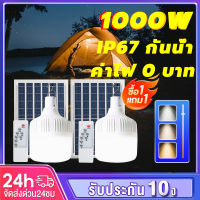 ?【ซื้อ 1 แถม 1】ไฟโซล่าเซลล์ โซล่าเซลล์ หลอดไฟ 1000W ไฟตั้งแคมป์ หลอดไฟโซล่าเซลล์ Solar bulb ไฟโซล่าเซลล์ LED หลอดไฟ โคมไฟโซลาร์เซ