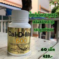 ส่งฟรี!! กิฟฟารีน อาหารเสริม  แคลดีแมก 600 แคลเซียม เข้มข้น  เพิ่มความสูง เสริมสร้างกระดูกและฟัน Giffarine Cal D Mag 600 (ขนาด 60 แม็ด) พร้อมส่งทันที