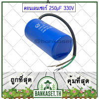 (ส่งจากไทย) คอนเดนเซอร์ คาปาซิเตอร์ ขนาด 250µF 330V ตัวช่วยสตาร์ท สำหรับมอเตอร์เครื่องสีข้าว อะไหล่เครื่องสีข้าว