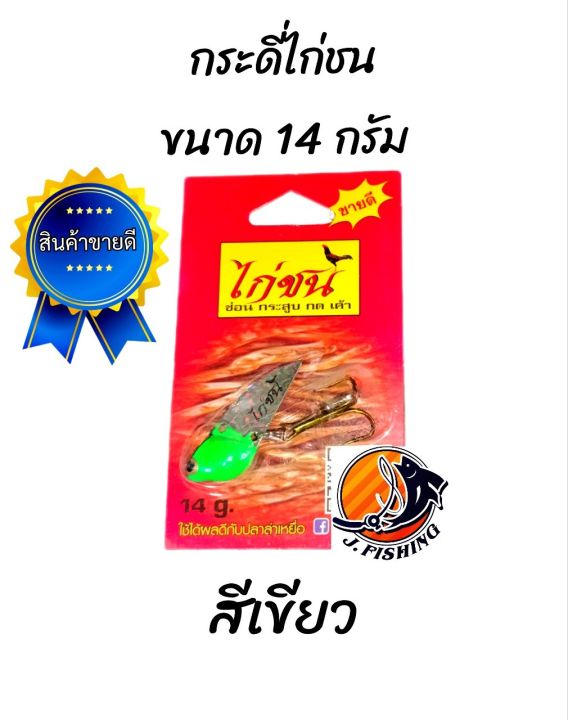 กระดี่ไก่ชน-ตัวใหญ-่-ขนาด-14-กรัม-มี-10-สีให้เลือก-เหยื่อตกปลา-เหยื่อปลอม-กระดี่เหล็ก-กระดี่-จากค่าย-ไก่ชน-1-ตัว