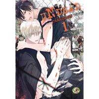 ตายไม่ยอมตาย เล่ม 01