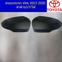 ฝาครอบกระจก (โตโยต้า วีออส) toyota vios 2013-2020 ดำด้าน เว้าไฟ