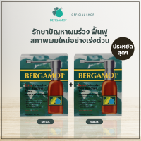 ชุดสุดคุ้ม! BERGAMOT® Extra Intensive Hair Reactive Tonic 50ml. จำนวน 2 กล่อง