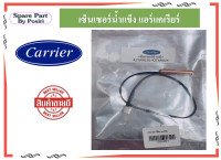 เซ็นเซอร์น้ำแข็ง แอร์แคเรียร์ สายเซ็นเซอร์แอร์ Carrier