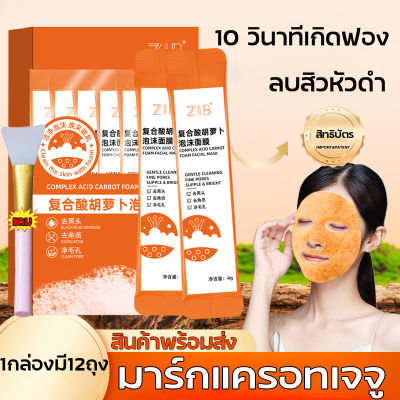 【สิวหัวดำที่สะอาด ฟรี แปรงพอกหน้า】 มาร์คหน้าแครอท มาร์กแครอทเจจู ในกล่อง มาร์คแครอทเจจู พร้อมกรดคอมเพล็กซ์ ช่วยทำความสะอาดรูขุมขน ให้ความชุ่มชื้น มาส์กแครอท, แครอทมาร์กฟู่, รูขุมขนหดตัว,มาร์กแครอทฟู่, หน้ากากนอนหลับ มาร์คฟองฟู่，พอกหน้าขี้เกียจ