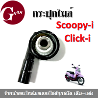 กระปุกไมล์ กระปุกไมล์วัดความเร็ว วัดรอบไมล์ สำหรับ Click-i/ Click คาร์บู/ Scoopy-i ใช้ต่อสายไมล์ เพื่อวัดรอบความเร็วของรถ คลิ๊กไอ สกูบปี้ไอ