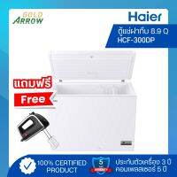 (แถมฟรี!!เครื่องผสมอาหาร) HAIER ตู้แช่ฝาทึบ ขนาด 8.9 คิว รุ่น HCF-300DP