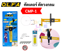 คัตเตอร์ OLFA แบบวงเวียน รุ่น CMP-1 คัตเตอร์ตัดวงกลม คัตเตอร์วงเวียน Made in Japan ตัดวงกลม เส้นผ่านศูนย์กลาง 1-15 ซม.