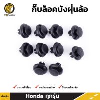 กิ๊บล็อค บังฝุ่นล้อ สำหรับ Honda ทุกรุ่น ยี่ห้อ S.PRY S.PRY LDP81