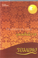 [ศูนย์หนังสือจุฬาฯ] บุพเพสันนิวาส (9786167441610)