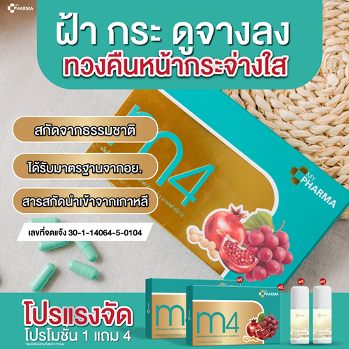 วิตามินลดฝ้า-จุดด่างดำ-ลดฝ้าหน้าใส-m4-แบรนด์-my-pharma-2-แถม-10-จัดส่งฟรี