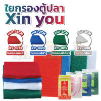 ใยกรองขี้ปลา รุ่น XY-1818, XY-1819, XY-1820 XY-1873 ใยละเอียด แบบซักล้างได้ คละสี