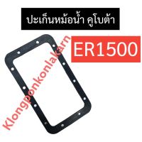 ปะเก็นหม้อน้ำ คูโบต้า ER1500 ปะเก็นหม้อน้ำER ปะเก็นหม้อน้ำER1500 ปะเก็นหม้อน้ำคูโบต้า อะไหล่คูโบต้า