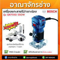 BOSCH เครื่องแกะลายไม้ / เซาะร่อง รุ่น GKF550 550W