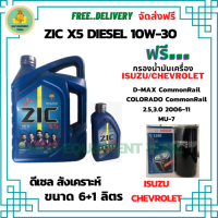 ZIC X5 ดีเซล 10W-30 น้ำมันเครื่องสังเคราะห์ Synthetic API CH-4/SJ ขนาด 7 ลิตร(6+1) ฟรี BOSCH กรองน้ำมันเครื่อง ISUZU/CHEVROLET COMMOMRAIL 2.5,3.0/ COLORADO/ MU-7