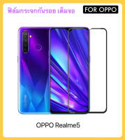 ฟิล์มกระจก เต็มจอ 5D สำหรับ OPPO Realme5 Realme5i กระจกนิรภัย Tempered gass Full