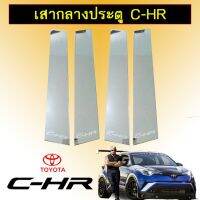 ? ราคาถูกที่สุด? เสากลางประตู เสาประตูรถยนต์ Toyota C-HR ##ตกแต่งรถยนต์ ยานยนต์ คิ้วฝากระโปรง เบ้ามือจับ ครอบไฟท้ายไฟหน้า หุ้มเบาะ หุ้มเกียร์ ม่านบังแดด พรมรถยนต์ แผ่นป้าย