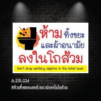 A-STK-034 #สติกเกอร์ ห้ามทิ้งขยะและผ้าอนามัยลงในโถส้วม