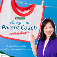 เลี้ยงลูกแบบ Parent Coach: อยู่กับลูกไม่ปรี๊ด | คอร์สออนไลน์ SkillLane