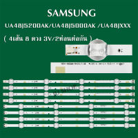 SAMSUNGหลอดแบล็คไลท์ ซัมซุง รุ่นUA48J5200AK /UA48J5000AK /UA48JXXX( 4 เส้น 8 ดวง 3V 2ท่อนต่อกัน )สินค้าใหม่