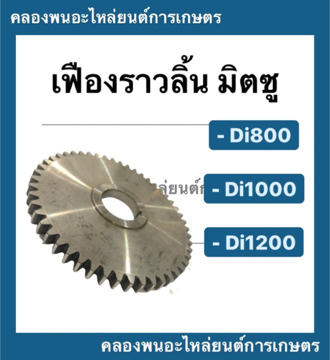 เฟืองราวลิ้น-มิตซู-รุ่น-di800-di1000-di1200-เฟืองราวลิ้นมิตซู-เฟืองราวลิ้นdi-เฟืองdi-เฟืองมิตซู-เฟืองราวลิ้นdi1000