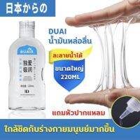 เจลหล่อลื่น DUAI จากญี่ปุ่น ได้ทั้งหญิงและชาย เนื้อบางเบาไม่เหนียว 220ml *บรรจุมิดชิตไม่ระบุชื่อสินค้าหน้ากล่อง*