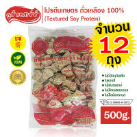 (12 ถุง) โปรตีนเกษตร สูตรหมูนุ่ม (เจ) ตรา วูซ์ แอสเซ่ซ์ ทำจากถั่วเหลือง 100% โปรหมูนุ่ม โปรตีนเกษตรเนื้อนุ่ม Vous Assez Textured Soy Protein 500g.