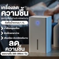 เครื่องลดความชื้นขนาดเล็ก 1.1L เครื่องดูดความชื้น ลดความชื้นทั้งห้อง เสียงเงียบประหยัดพลังงาน กำจัดเชื้อรา แบคทีเรีย