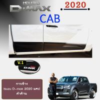 ❤โปรโมชั่นพิเศษ❤ กาบข้าง D-max 2020 แคป (ดำด้าน) V.1 Isuzu Dmax 2020   KM4.7409!!ลดเฉพาะวันนี้!!