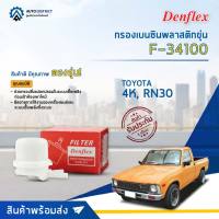 ⛽ DENFLEX กรองเบนซินพลาสติกขุ่น F-34100 TOYOTA 4K, RN30  จำนวน 1ตัว ⛽