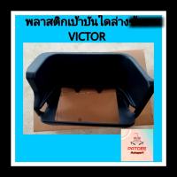 พลาสติกเบ้าบันได ตัวล่าง ฮีโน่ VICTOR