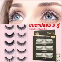 Ayla ขนตาปลอม ขนตาปลอมติดดูธรรมชาติ บรรจุ3คู่/กล่อง false eyelashes