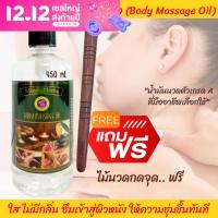 น้ำมันนวดตัว แถมฟรีหัวปั๊ม ขนาด 450 ml. Body Massage Oil น้ำมันนวดสปา นวดเพื่อสุขภาพ แถมฟรี ไม้นวด กดจุด ส่งฟรี