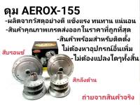 ดุมเเท้ ตรงรุ่น ดุมAerox155 งานเเท้ DTD คุณภาพเยี่ยม