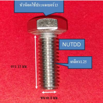 น็อต หัวเหลี่ยม ตัวผู้ เบอร์13 M8 เกลียวยาว 15  มม. #เกลียวมิล1.25  วัสดุ สแตนเลส 304 (1ถุง10ตัว)