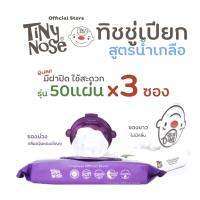 Tinynose (ไทนี่โนส ทิชชู่เปียกสูตรน้ำเกลือ)  แพ็ค 50 แผ่น x3ซอง รุ่นพรีเมียม  มีฝาทุกซอง ผ้าขนาดใหญ่พิเศษ มีค.สุดคุ้ม