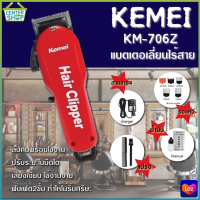 แบตเตอเลี่ยน แบตเตอเลี่ยนไร้สาย ปัตตาเลี่ยนตัดผม KM-706Z