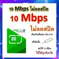 ซิมโปรเทพ 10 Mbps ไม่ลดสปีด เล่นไม่อั้น โทรฟรีทุกเครือข่ายได้ แถมฟรีเข็มจิ้มซิม