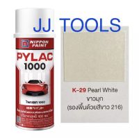 PYLAC 1000 (สีสเปรย์ไพแลค 1000) # K-29 Pearl White (ขาวมุก)