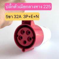 225 เพาเวอร์ปลั๊กตัวเมียกลางทาง  5ขา 3P+E+N  32A  IP44  สินค้าพร้อมส่งในไทย