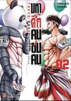 (NED) มหาศึกคนชนคน เล่ม 1-2