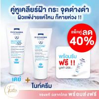 Neotone เซทปราบฝ้า คู่ทากลางวัน + ทากลางคืน + รับของแถมฟรี ส่งฟรีเคอรี่  ISIS Neotone radiance SPF50 &amp; Neotone Sensitive