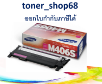 Samsung 406S M ตลับหมึกโทนเนอร์ สีม่วงแดง (CLT-M406S) ของแท้