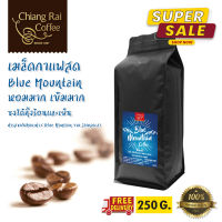 Super Sale กาแฟ Blue Mountain หอมมาก เข้มมาก คั่วกลาง 250 กรัม ส่งฟรี