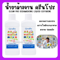 กิฟฟารีน ผลิตภัณฑ์ล้างจาน คลีนโปร ผลิตจากข้าวโพดและมะพร้าว Clean pro dishwashing liquid